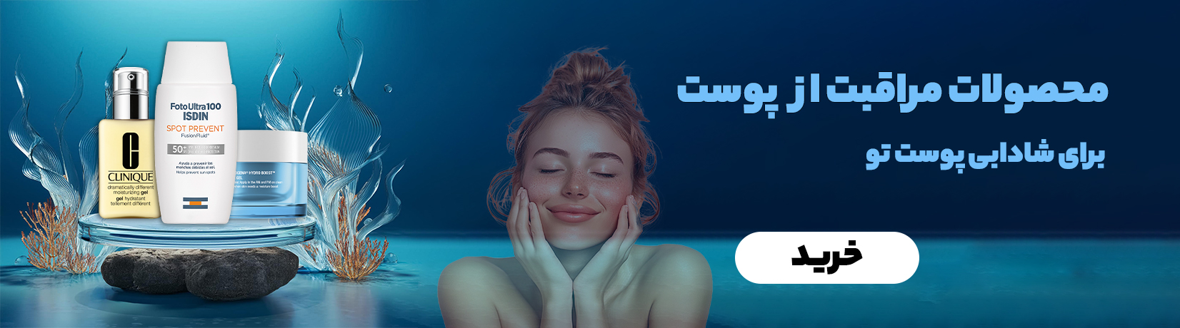 محصولات مراقبت پوست برای شادابی تو