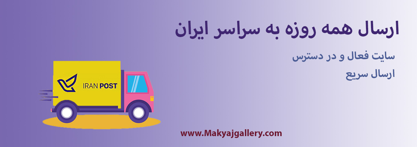ارسال به سراسر ایران