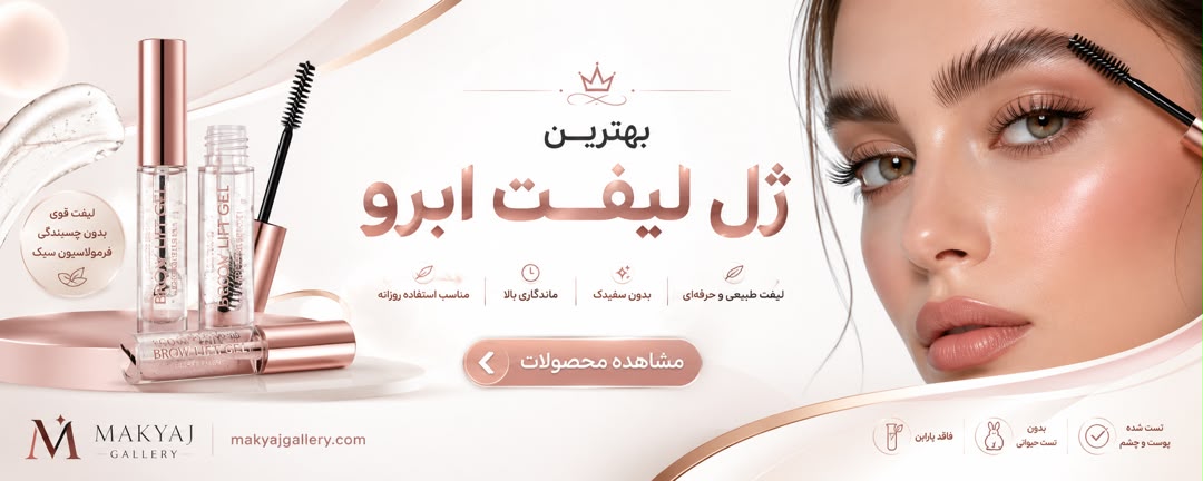 ژل ابرو ژل ابرو