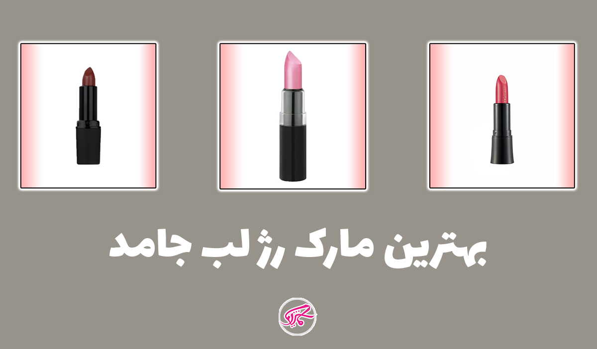 بهترین مارک رژ لب 2