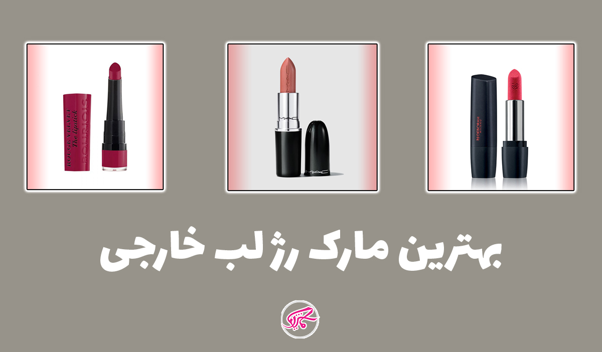 بهترین مارک رژ لب 3