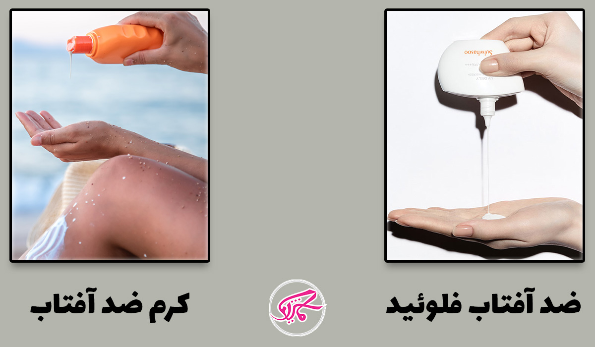 فلوئید و کرم ضد آفتاب چه تفاوتی باهم دارند؟ 1