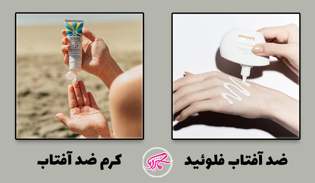 فلوئید و کرم ضد آفتاب چه تفاوتی باهم دارند؟ 2