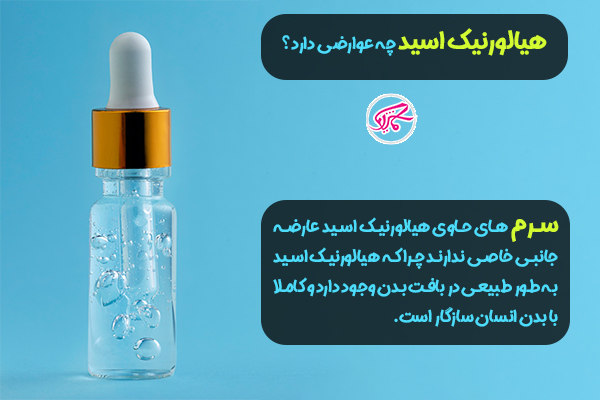 فواید سرم هیالورونیک اسید 9