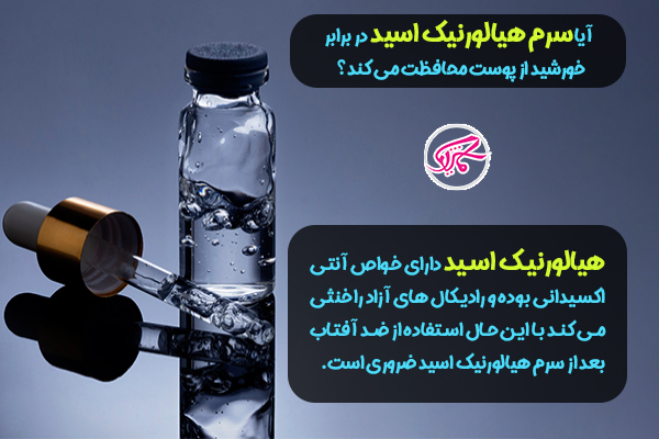 فواید سرم هیالورونیک اسید 10