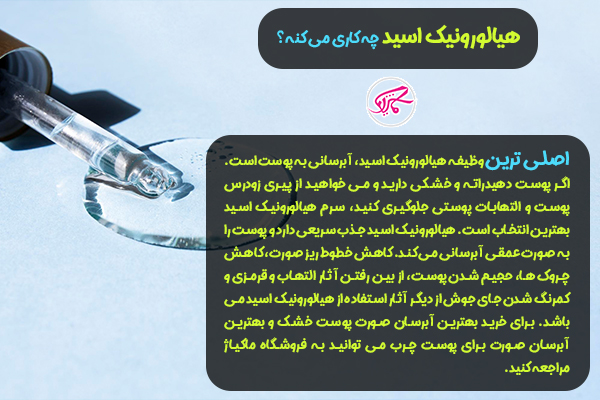 فواید سرم هیالورونیک اسید 12