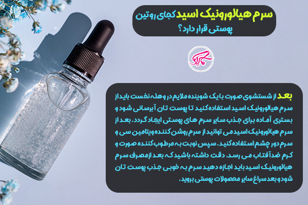 فواید سرم هیالورونیک اسید 13