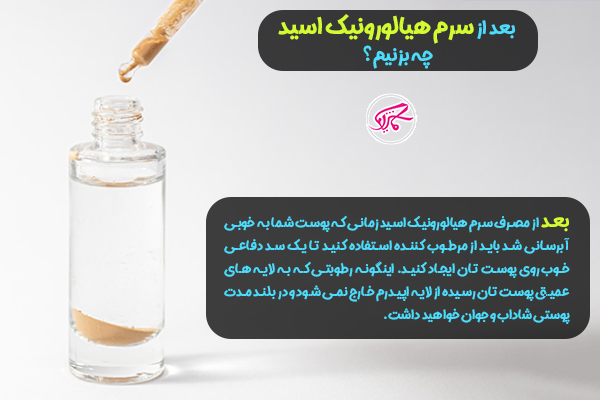 فواید سرم هیالورونیک اسید 14