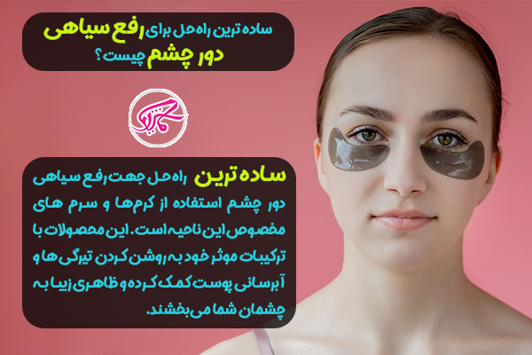 سیاهی زیر چشم نشانه چیست؟ 4