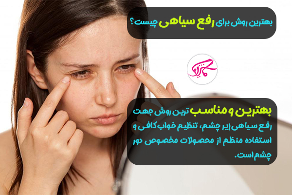 سیاهی زیر چشم نشانه چیست؟ 3
