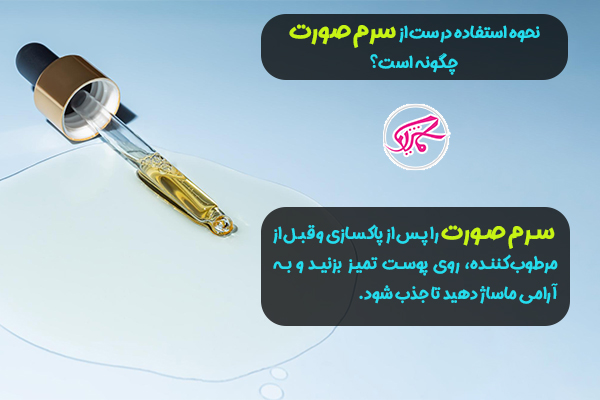 نحوه استفاده صحیح از سرم صورت 4