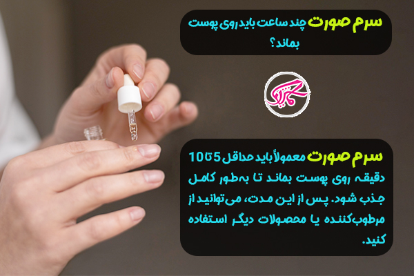 نحوه استفاده صحیح از سرم صورت 6