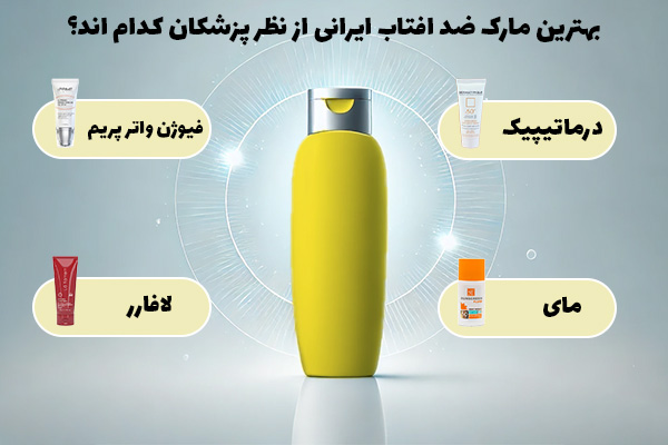 بهترین مارک ضد آفتاب از نظر پزشکی کدام است؟ 5