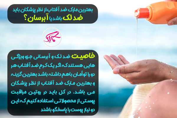 بهترین مارک ضد آفتاب از نظر پزشکی کدام است؟ 3