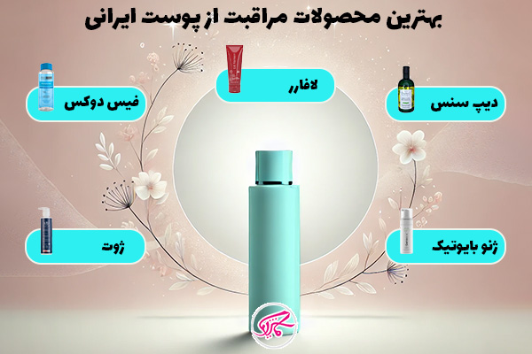 بهترین برندهای محصولات مراقبت از پوست ایرانی و خارجی 1