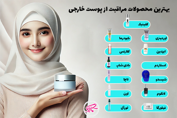 بهترین برندهای محصولات مراقبت از پوست ایرانی و خارجی 3