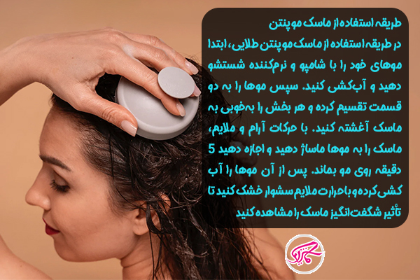 طریقه استفاده از ماسک مو پنتن 1