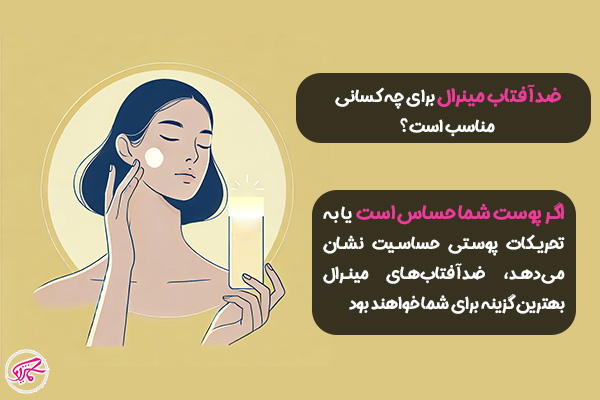 لیست ضد آفتاب های مینرال ایرانی و خارجی 2