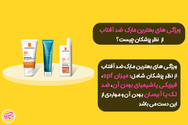 بهترین مارک ضد آفتاب از نظر پزشکی کدام است؟ 1