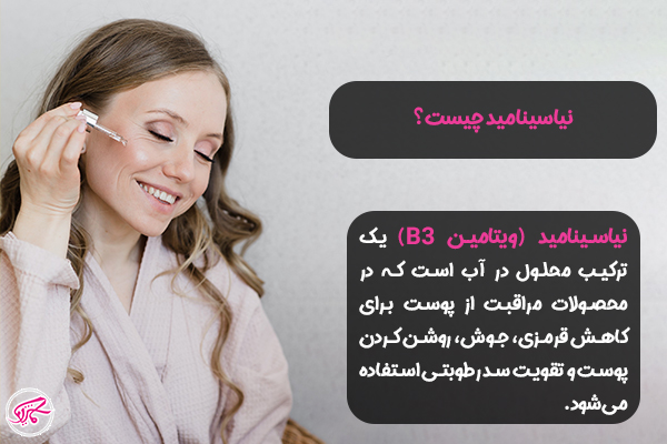 نیاسینامید برای چی خوبه؟