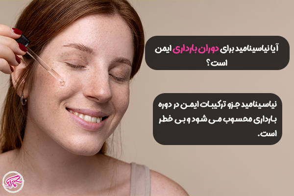 آیا نیاسینامید برای دوران بارداری ایمن است؟