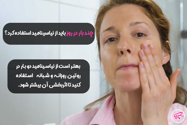 چند بار در روز باید از نیاسینامید استفاده کرد؟