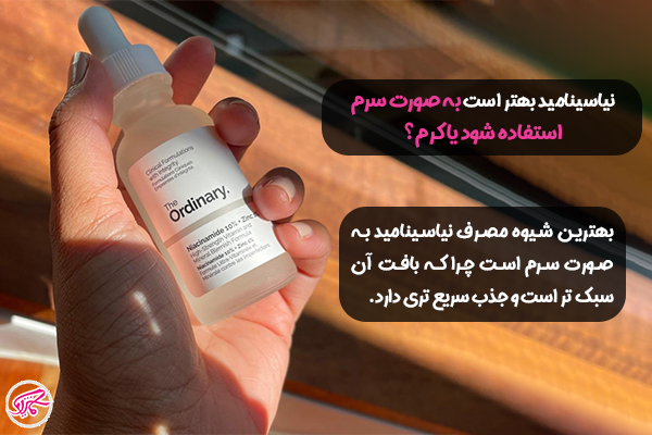 نیاسینامید بهتر است به صورت سرم استفاده شود یا کرم؟