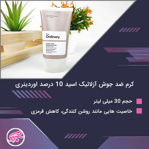 کرم ضد جوش آزلائیک اسید 10 درصد اوردینری