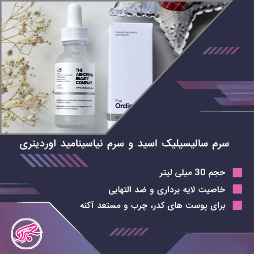 سرم سالیسیلیک اسید و سرم نیاسینامید اوردینری