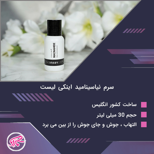 سرم نیاسینامید اینکی لیست