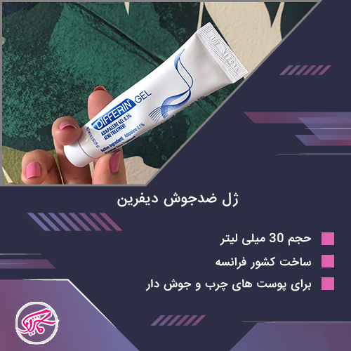 ژل ضدجوش دیفرین