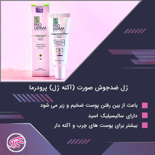 ژل ضدجوش صورت (آکنه ژل) پرودرما 