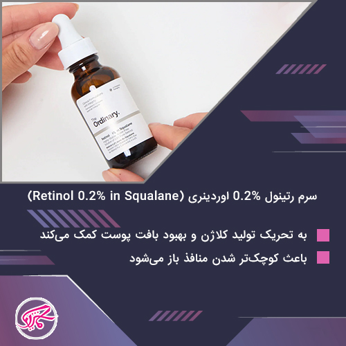 سرم رتینول 0.2% اوردینری (Retinol 0.2% in Squalane)