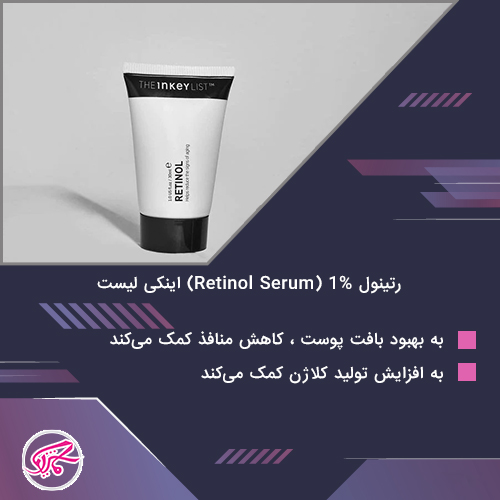 رتینول 1% (Retinol Serum) اینکی لیست