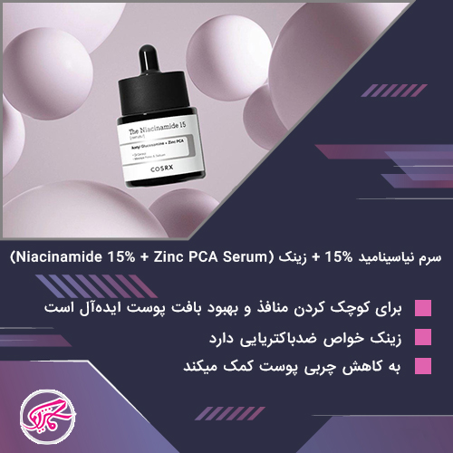 سرم نیاسینامید 15% + زینک (Niacinamide 15% + Zinc PCA Serum)