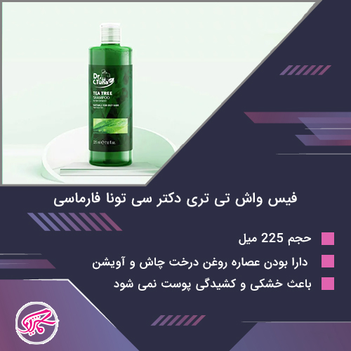 فیس واش تی تری دکتر سی تونا فارماسی