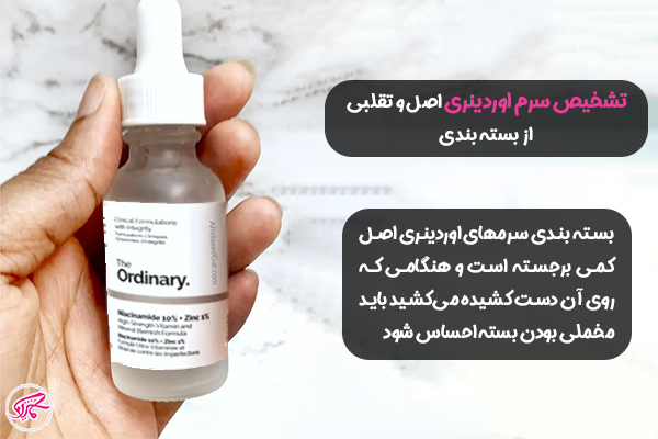 چگونه سرم اوردینری اصل را از تقلبی تشخیص دهیم؟