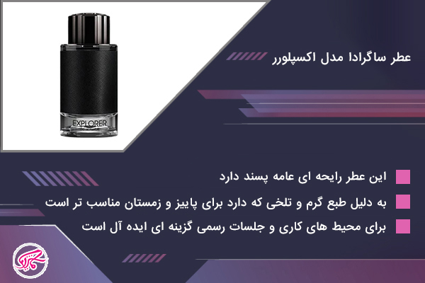 عطر اکسپلورر ساگرادا