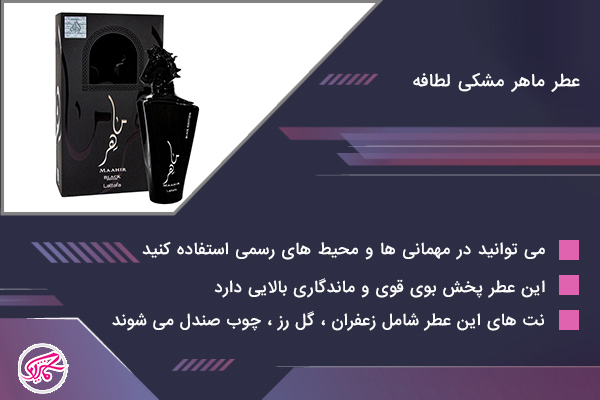 عطر ماهر مشکی لطافه