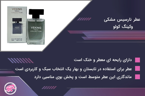 عطر مینی نارسیس مشکی وکینگ کولو