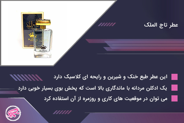 عطر تاج الملک
