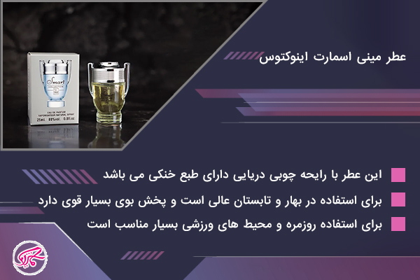 عطر مینی اسمارت اینوکتوس