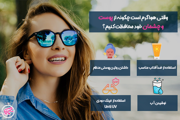 وقتی هوا گرم است چگونه از پوست و چشمان خود محافظت کنیم؟