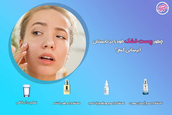چطور پوست خشک خود را در تابستان آبرسانی کنم؟