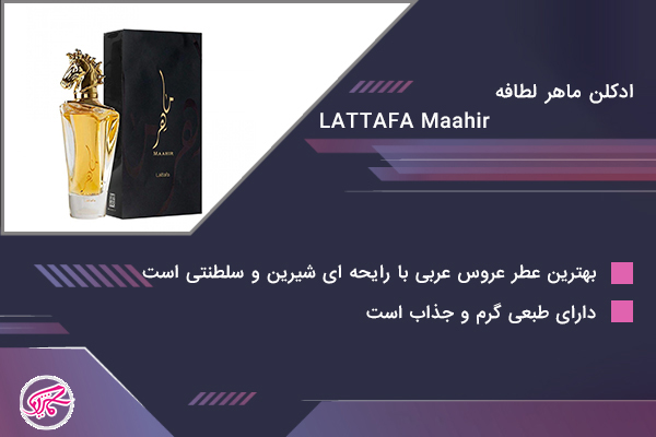 ادکلن ماهر لطافه
