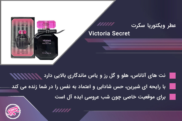 عطر ویکتوریا سکرت