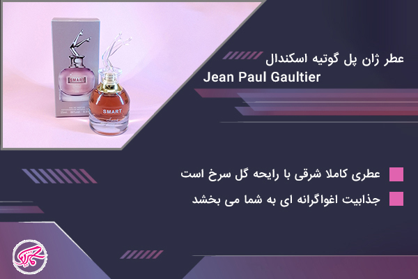 عطر ژان پل گوتیه اسکندال