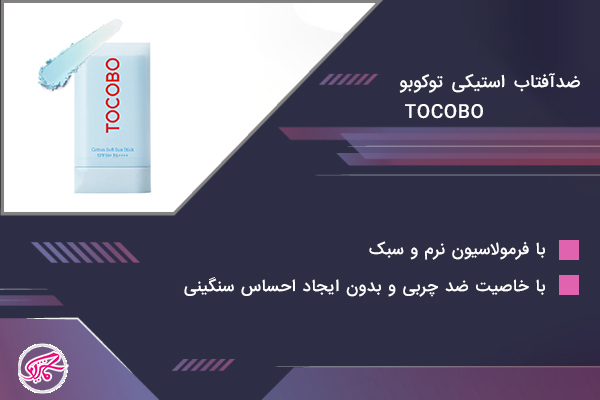 ضدآفتاب استیکی توکوبو TOCOBO Cotton Soft Sun Stick