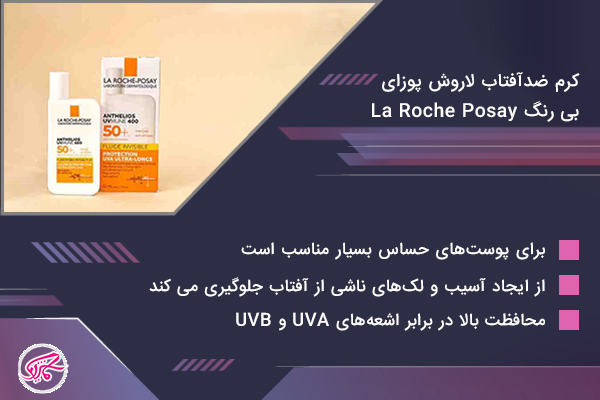 کرم ضدآفتاب لاروش پوزای بی رنگ La Roche Posay Fluide Teinte Spf50