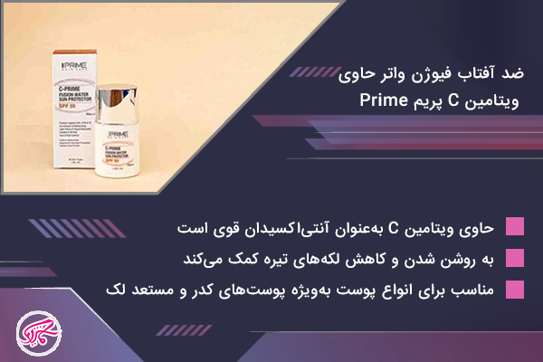 ضد آفتاب فیوژن واتر حاوی ویتامین C پریم